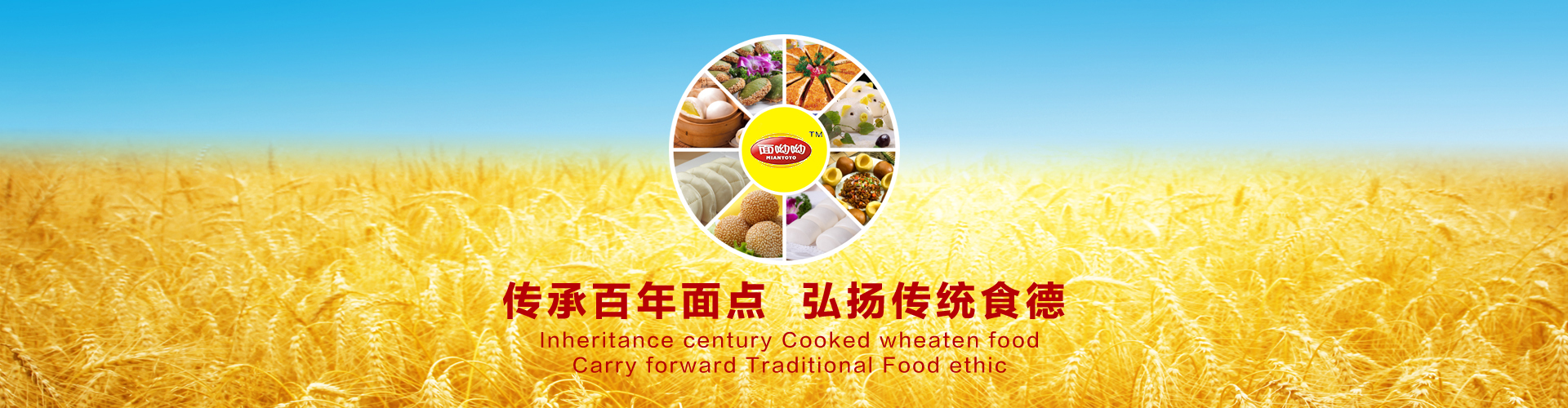 傳承百年(nián)面點